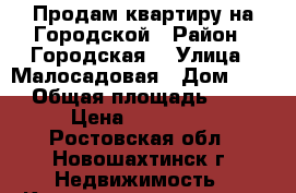 Продам квартиру на Городской › Район ­ Городская  › Улица ­ Малосадовая › Дом ­ 10 › Общая площадь ­ 41 › Цена ­ 800 000 - Ростовская обл., Новошахтинск г. Недвижимость » Квартиры продажа   . Ростовская обл.,Новошахтинск г.